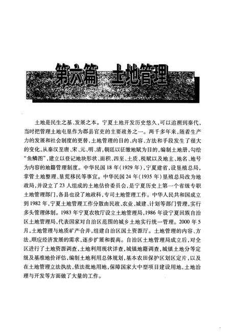 《宁夏通志·四·经济管理卷(下)》.pdf_宁夏回族自治区志预览图2