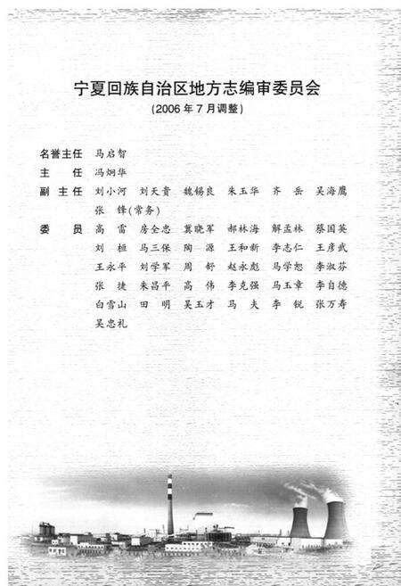 《宁夏通志·六·工业卷(上)》.pdf_宁夏回族自治区志预览图2