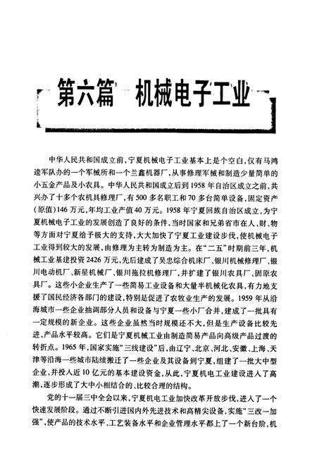 《《宁夏通志六工业卷下》》.pdf_宁夏回族自治区志预览图2