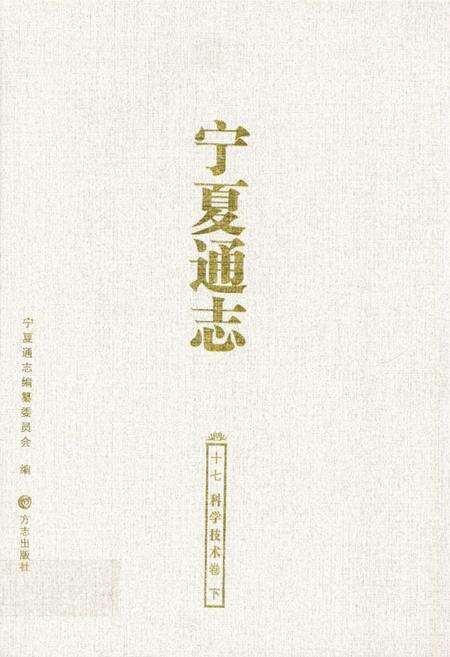 《《宁夏通志十七·科学技术卷下》》.pdf_宁夏回族自治区志缩略图