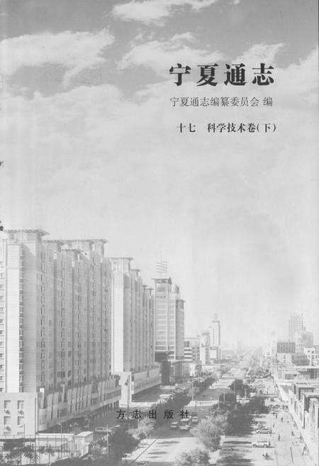 《《宁夏通志十七·科学技术卷下》》.pdf_宁夏回族自治区志预览图1
