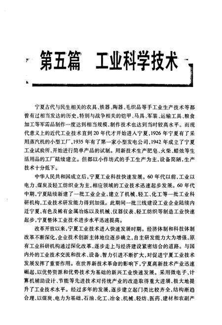 《《宁夏通志十七·科学技术卷下》》.pdf_宁夏回族自治区志预览图2
