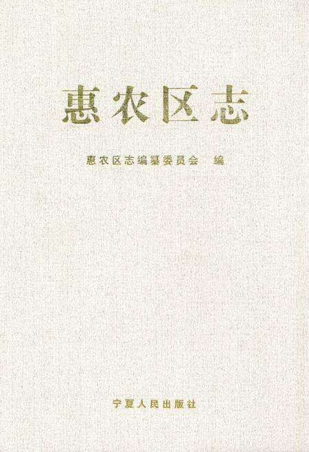 《《惠农区志》》.pdf_宁夏回族自治区志缩略图