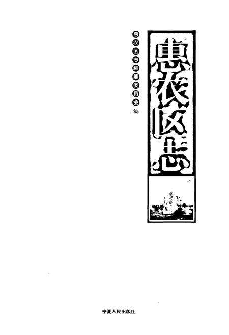 《《惠农区志》》.pdf_宁夏回族自治区志预览图1
