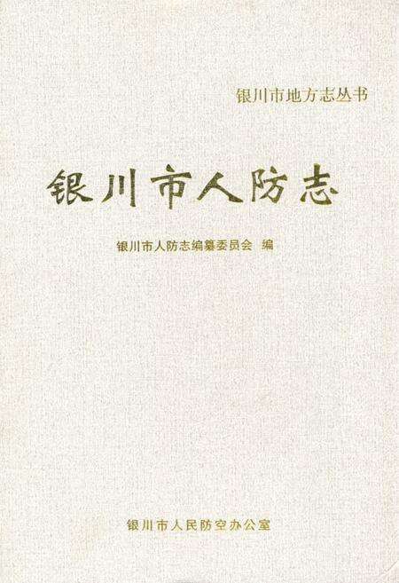 《《银川市人防志》》.pdf_宁夏回族自治区志缩略图
