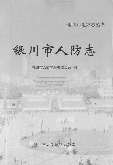 《《银川市人防志》》.pdf_宁夏回族自治区志预览图1