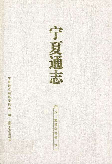《《宁夏通志八交通邮电卷下》》.pdf_宁夏回族自治区志缩略图