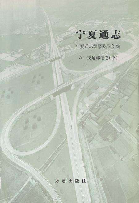 《《宁夏通志八交通邮电卷下》》.pdf_宁夏回族自治区志预览图1
