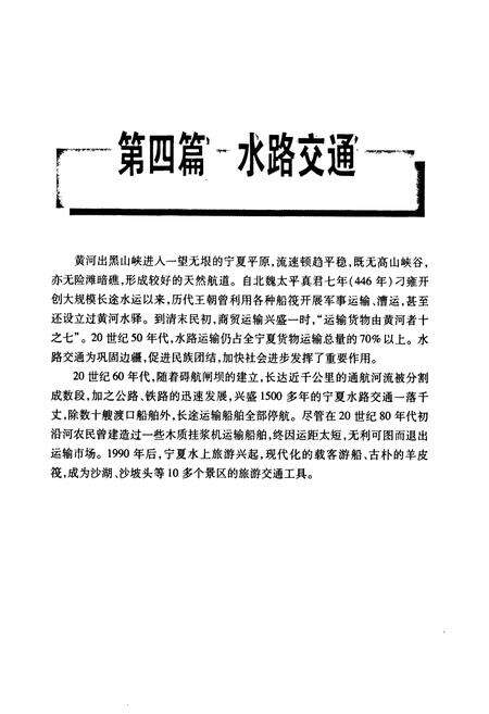 《《宁夏通志八交通邮电卷下》》.pdf_宁夏回族自治区志预览图2