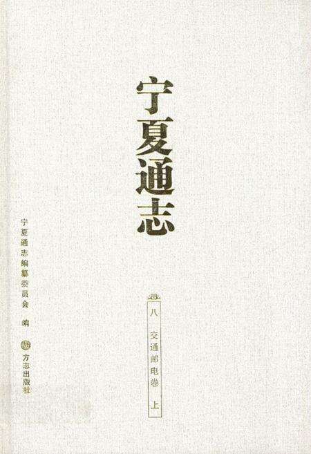 《《宁夏通志八交通邮电卷上》》.pdf_宁夏回族自治区志缩略图