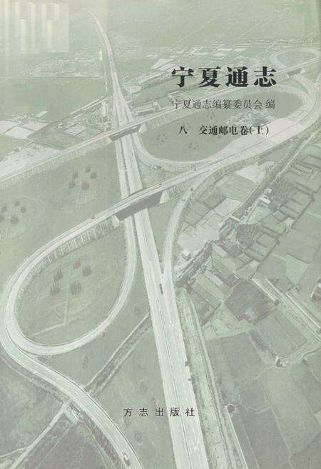 《《宁夏通志八交通邮电卷上》》.pdf_宁夏回族自治区志预览图1