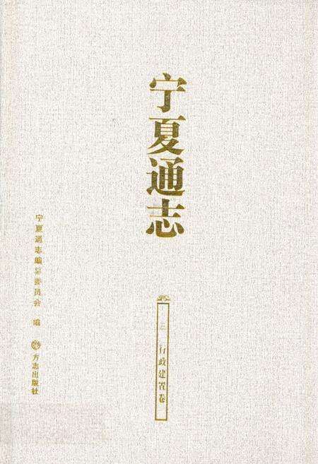 《《宁夏通志三行政建置卷》》.pdf_宁夏回族自治区志缩略图