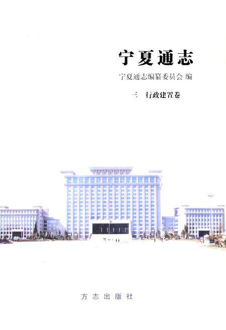 《《宁夏通志三行政建置卷》》.pdf_宁夏回族自治区志预览图1