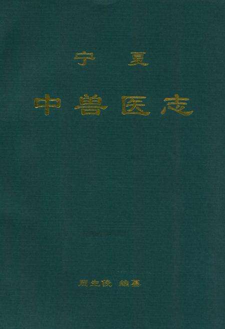 《宁夏兽医志》.pdf_宁夏回族自治区志缩略图