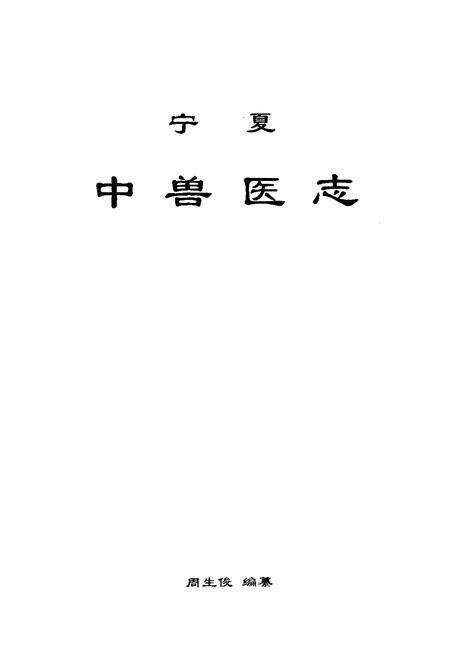 《宁夏兽医志》.pdf_宁夏回族自治区志预览图1