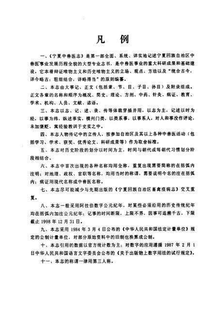 《宁夏兽医志》.pdf_宁夏回族自治区志预览图3