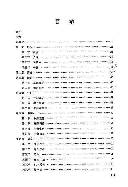 《宁夏兽医志》.pdf_宁夏回族自治区志预览图4