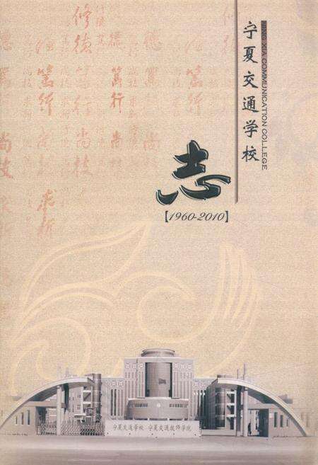 《宁夏交通学校志》.pdf_宁夏回族自治区志缩略图