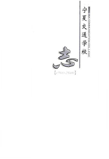 《宁夏交通学校志》.pdf_宁夏回族自治区志预览图1