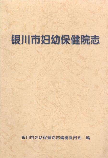《银川市妇幼保健院志》.pdf_宁夏回族自治区志缩略图