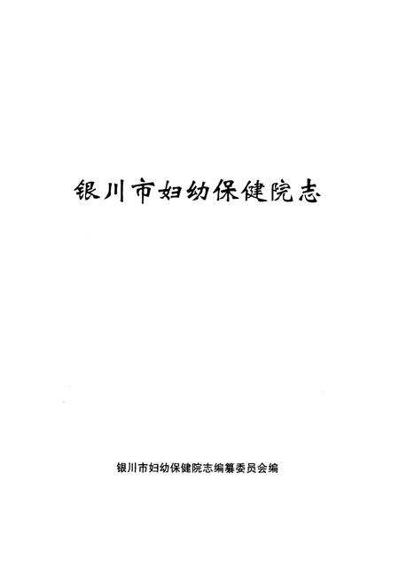 《银川市妇幼保健院志》.pdf_宁夏回族自治区志预览图1
