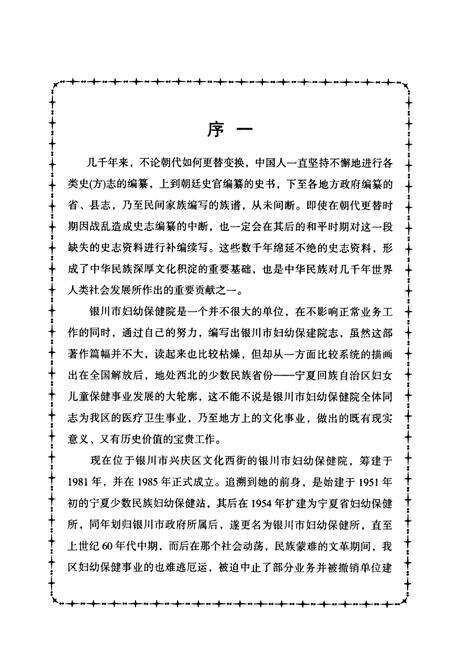 《银川市妇幼保健院志》.pdf_宁夏回族自治区志预览图3