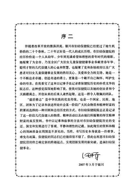 《银川市妇幼保健院志》.pdf_宁夏回族自治区志预览图5