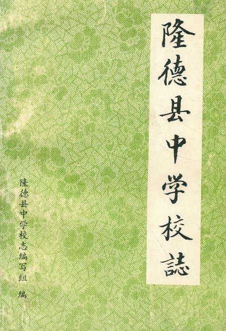《《隆德县中学校志》》.pdf_宁夏回族自治区志缩略图
