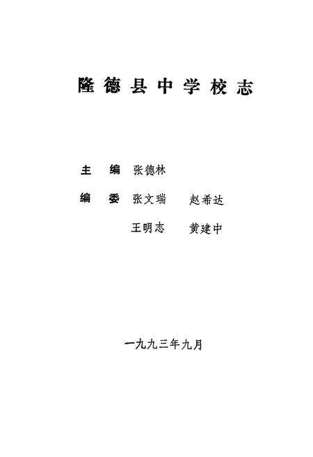 《《隆德县中学校志》》.pdf_宁夏回族自治区志预览图3