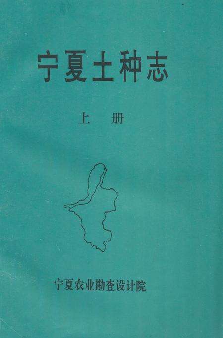 《《宁夏土种志》上册》.pdf_宁夏回族自治区志缩略图