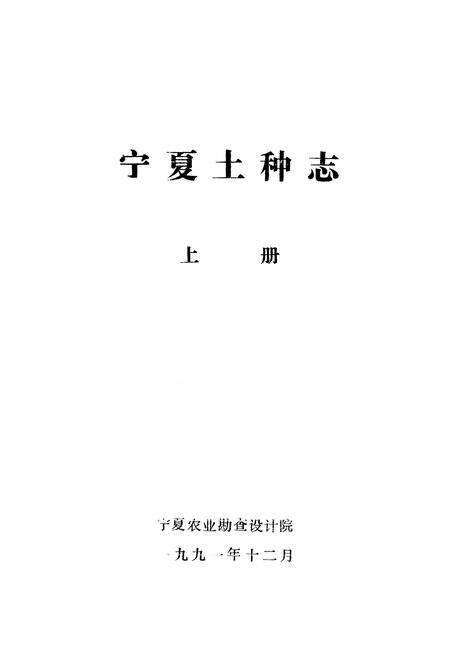 《《宁夏土种志》上册》.pdf_宁夏回族自治区志预览图1