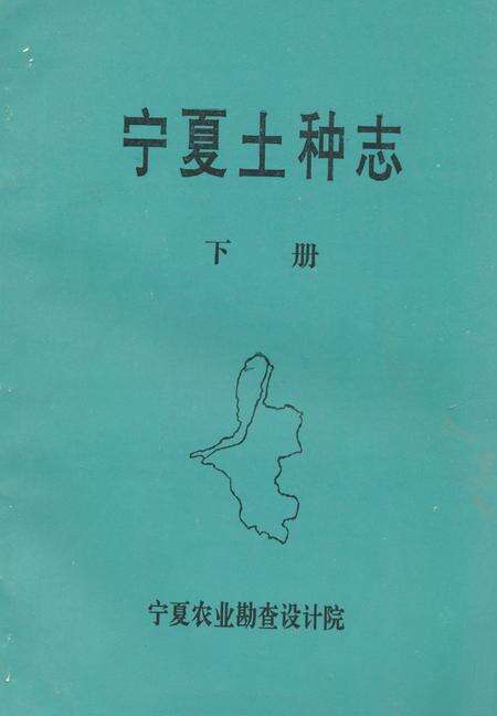 《《宁夏土种志》下册》.pdf_宁夏回族自治区志缩略图