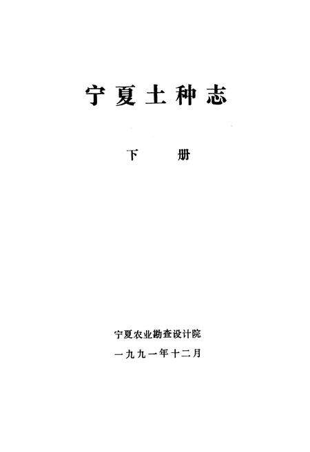 《《宁夏土种志》下册》.pdf_宁夏回族自治区志预览图1