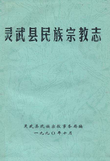 《《灵武县民族宗教志》》.pdf_宁夏回族自治区志缩略图