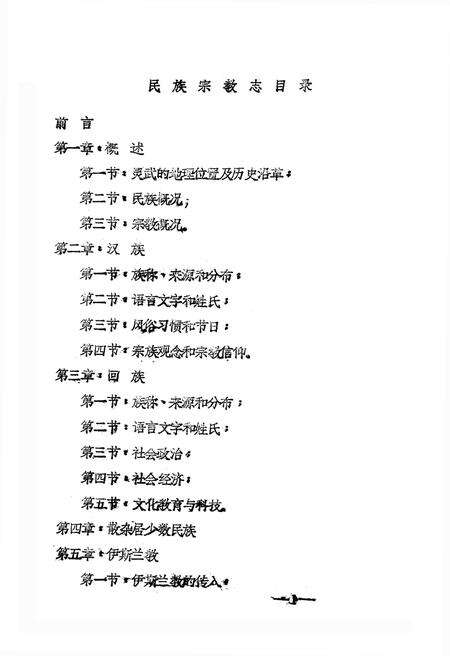 《《灵武县民族宗教志》》.pdf_宁夏回族自治区志预览图2