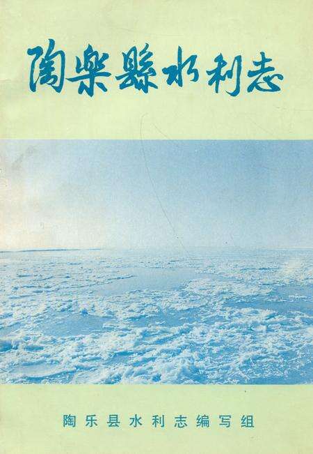 《《陶乐县水利志》》.pdf_宁夏回族自治区志缩略图