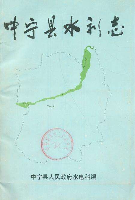 《《中宁县水利志》》.pdf_宁夏回族自治区志缩略图