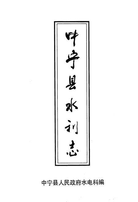 《《中宁县水利志》》.pdf_宁夏回族自治区志预览图1