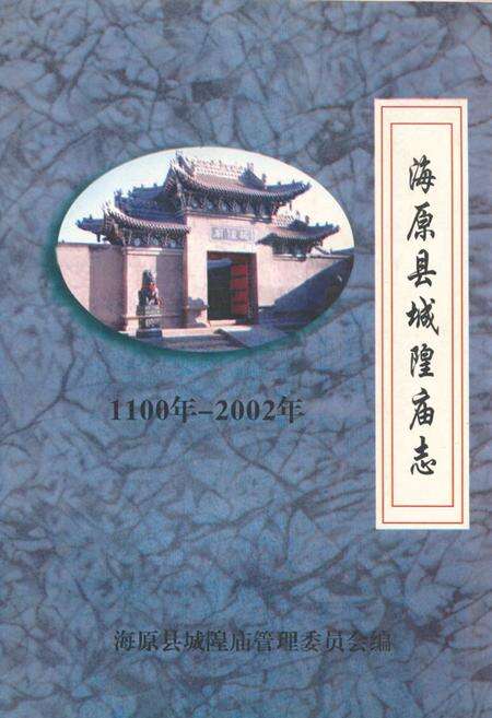 《海原县城隍庙志(1100-2002)》.pdf_宁夏回族自治区志缩略图