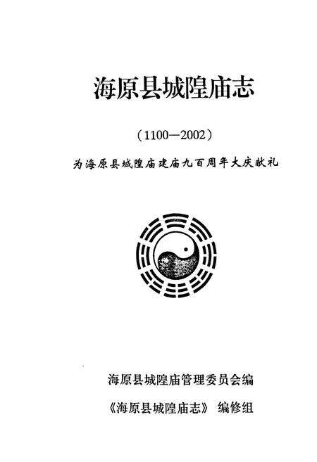 《海原县城隍庙志(1100-2002)》.pdf_宁夏回族自治区志预览图1