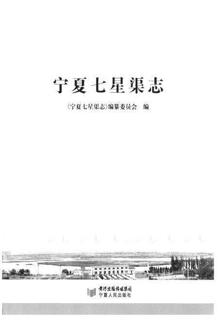 《宁夏七星渠志》.pdf_宁夏回族自治区志预览图1
