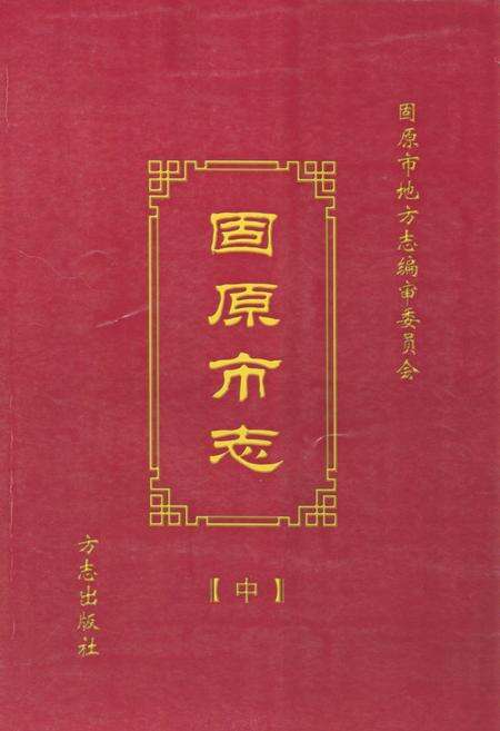 《固原市志(中)》.pdf_宁夏回族自治区志缩略图