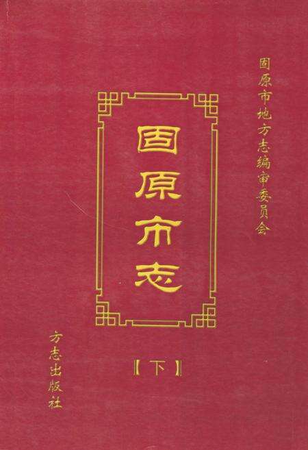 《固原市志(下)》.pdf_宁夏回族自治区志缩略图