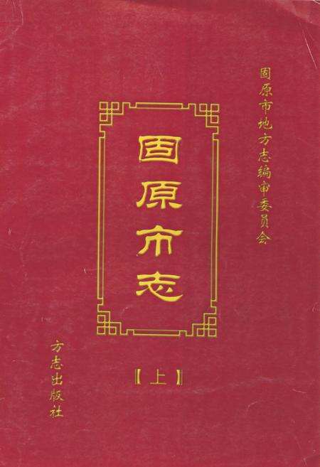 《固原市志(上)》.pdf_宁夏回族自治区志缩略图