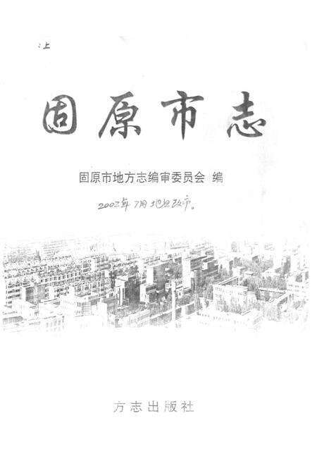 《固原市志(上)》.pdf_宁夏回族自治区志预览图1