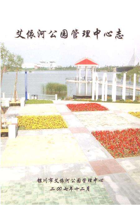 《《艾依河公园管理中心志》》.pdf_宁夏回族自治区志缩略图