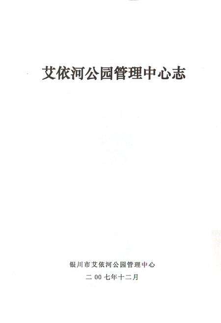 《《艾依河公园管理中心志》》.pdf_宁夏回族自治区志预览图1