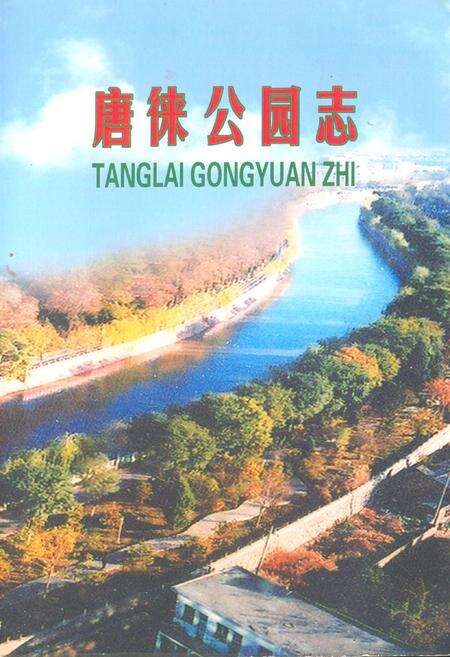 《《唐徕公园志》(1983-2006)》.pdf_宁夏回族自治区志缩略图