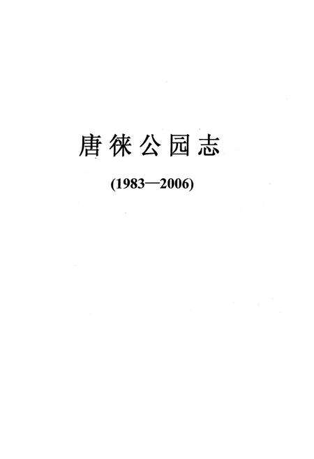《《唐徕公园志》(1983-2006)》.pdf_宁夏回族自治区志预览图1