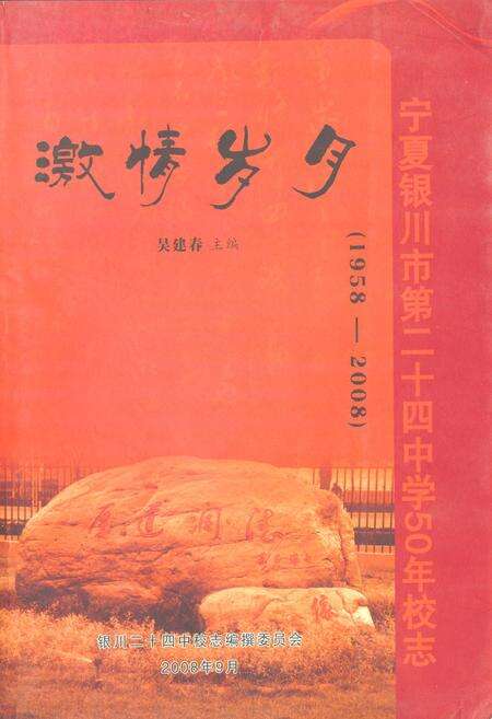 《《宁夏银川市第二十四中学50年校志》(激情岁月1958-2005)》.pdf_宁夏回族自治区志缩略图